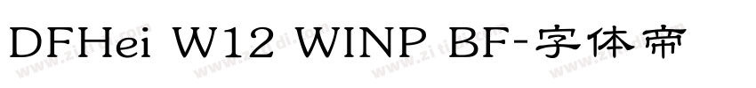 DFHei W12 WINP BF字体转换
